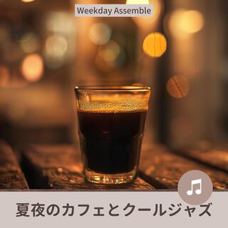 夏夜のカフェとクールジャズ