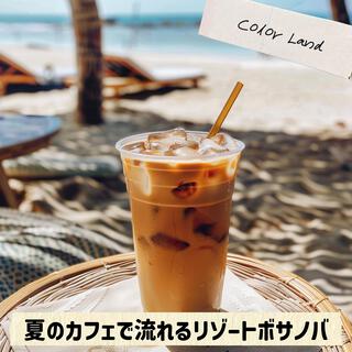 夏のカフェで流れるリゾートボサノバ