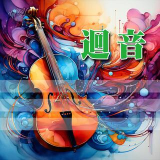 迴音 lyrics | Boomplay Music