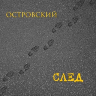 След