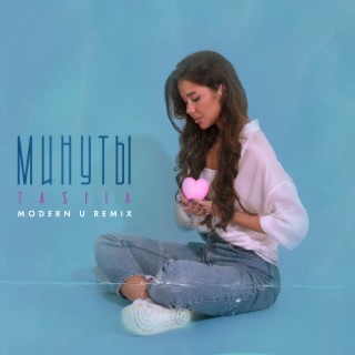 Минуты (MODERN U Remix)