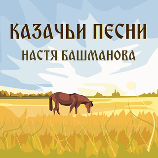 Казачьи песни