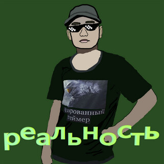 Реальность