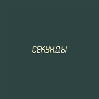 Секунды