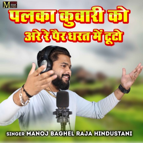 Palka Kuwari Ko Are Re Pair Dharat Mein Tuto | Boomplay Music