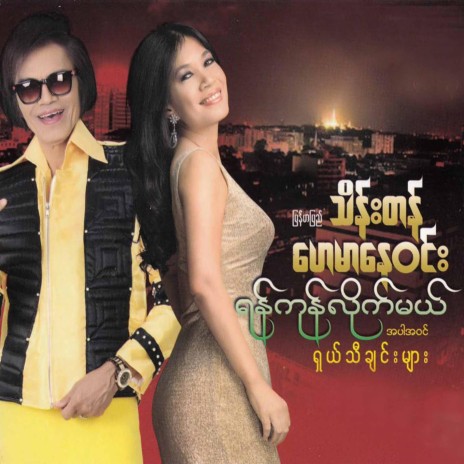 Bangkok ft. Hay Mar Nay Win