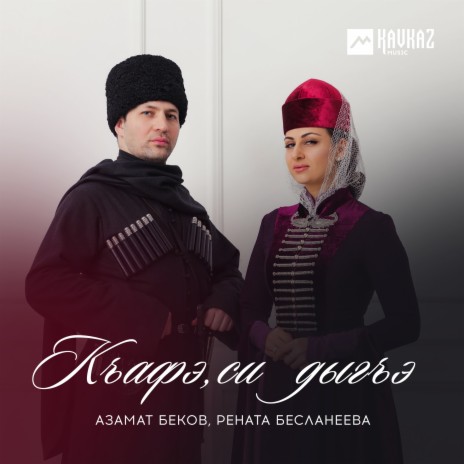 Къафэ, си дыгъэ ft. Рената Бесланеева | Boomplay Music