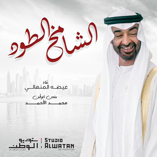 الشامخ الطود