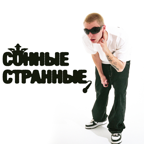 Сонные, странные | Boomplay Music