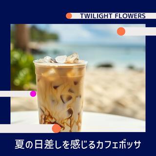 夏の日差しを感じるカフェボッサ