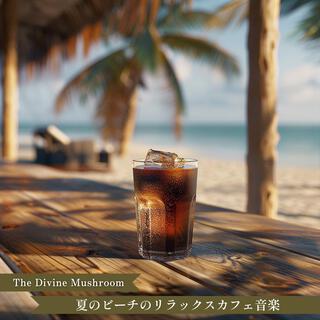 夏のビーチのリラックスカフェ音楽