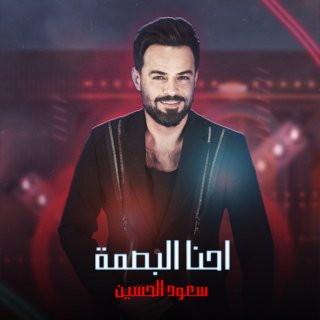 احنا البصمة | Boomplay Music