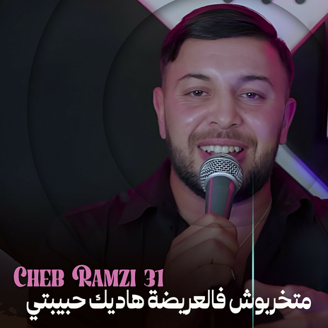 متخربوش فالعريضة هاديك حبيبتي | Boomplay Music