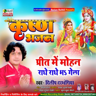 Mohan Murari Radhe Radhe Bha Gela