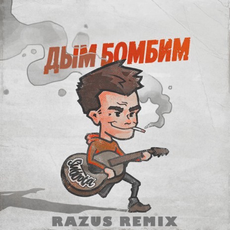 Дым бомбим (Razus Remix) | Boomplay Music