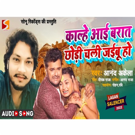 Kalhe Aai Barat Chhodi Chali Jaibu (Bhojpuri) | Boomplay Music