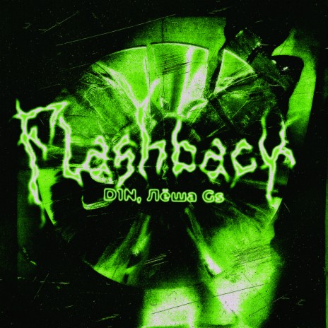 Flashback (Remix by Rendow) ft. Лёша Gs | Boomplay Music