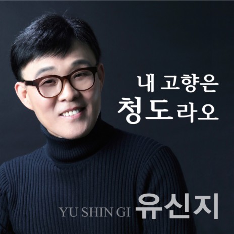 내 고향은 청도라오