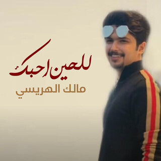 للحين احبك