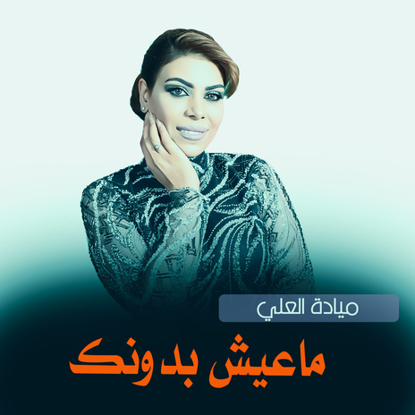 ماعيش بدونك | Boomplay Music