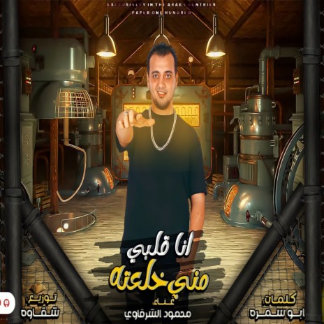 مهرجان انا قلبي منى خلعته | Boomplay Music