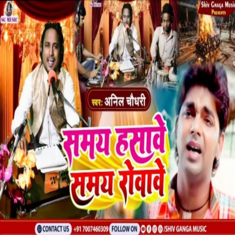 Samay Hasawe Samay Rovave (Bhojpuri) | Boomplay Music