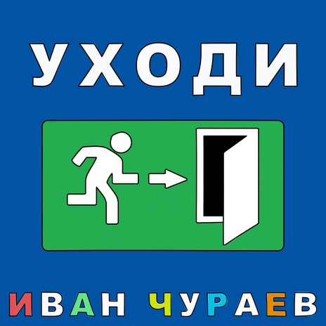 Уходи | Boomplay Music