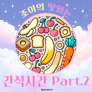 조이의 맛있는 간식 시간 part.2