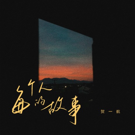 每个人的故事 | Boomplay Music