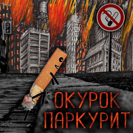 Окурок паркурит