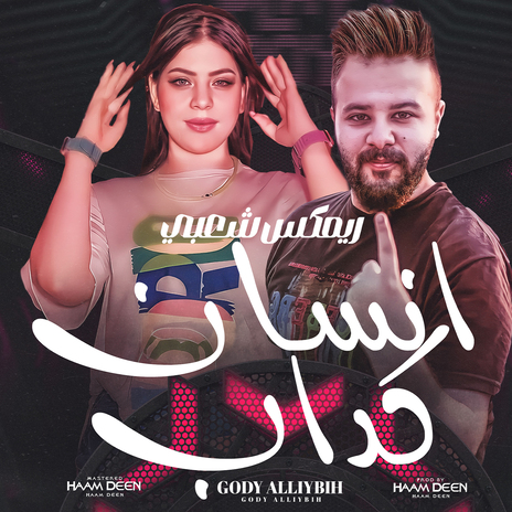 ريمكس انتا انسان كداب كداب من غير احساس ft. حمدين | Boomplay Music