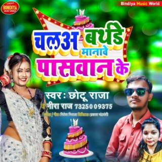 Chalaa Barthday Manave Paswan Ke