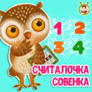 Считалочка совёнка