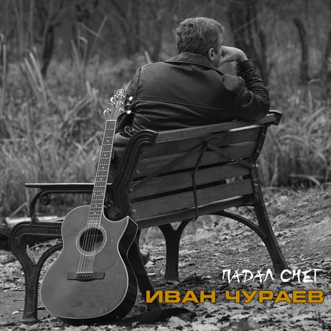 Падал снег | Boomplay Music