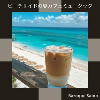 ビーチサイドの夏カフェミュージック