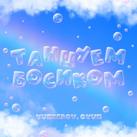 ТАНЦУЕМ БОСИКОМ ft. OVUN | Boomplay Music