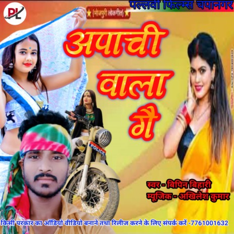 Apache Wala Ge (Bhujpuri) | Boomplay Music