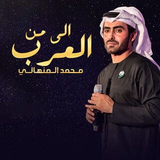 الى من العرب