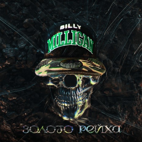 Billy Milligan - Золото Рейха MP3 Download & Lyrics | Boomplay