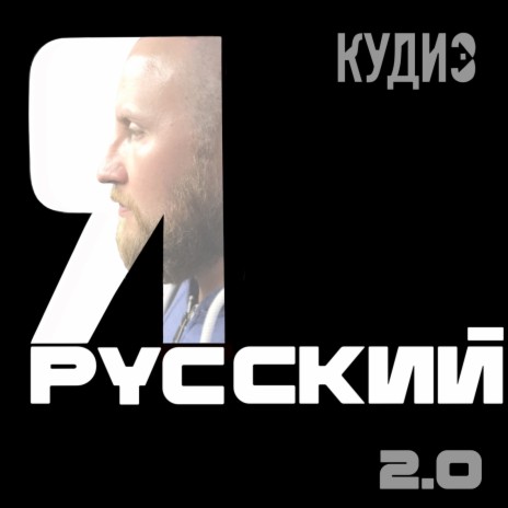 Я русский 2.0 (prod. by OutSmull Beats) | Boomplay Music
