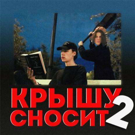 Крышу сносит 2 | Boomplay Music