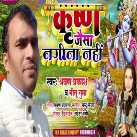 Krishna Jaisa Nagina Nahi (Bhojpuri) ft. Sharvan Prakash | Boomplay Music