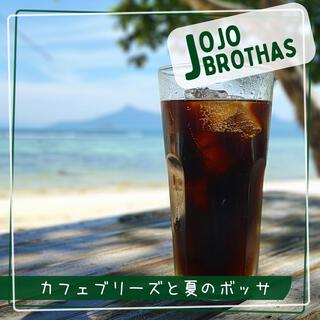 カフェブリーズと夏のボッサ