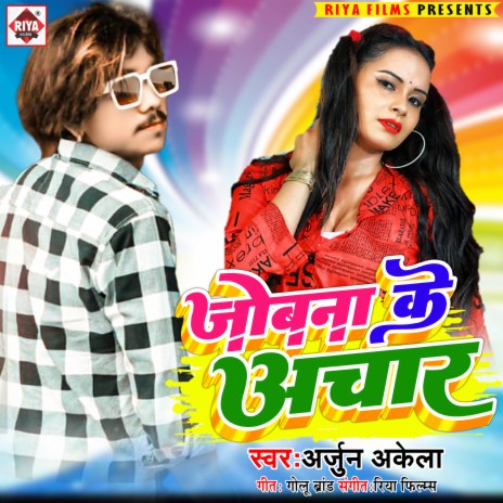 Jobana Ke Achaar (Jobana ke Achaar) | Boomplay Music