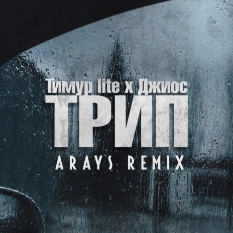 Трип (ARAYS Remix) ft. Джиос