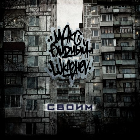 Своим ft. LUKASHEV | Boomplay Music