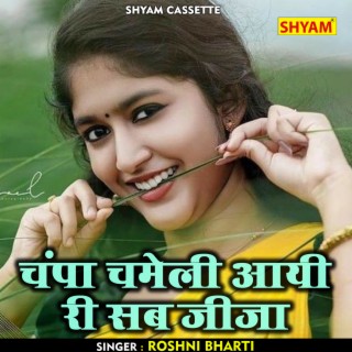 Champa Chmeli Aayi Ri Sab Jija