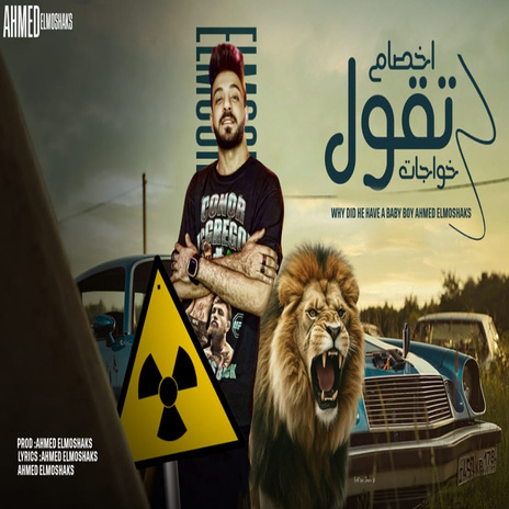 اخصام تقول خواجات | Boomplay Music