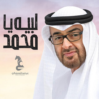 لبيه يا محمد