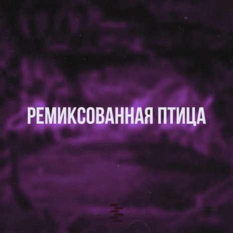 Ремиксованная птица ft. ЭССЕНЦИЯ & AURA